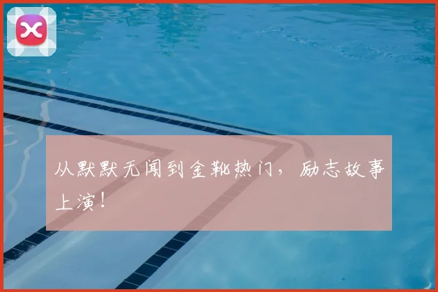 从默默无闻到金靴热门,励志故事上演!