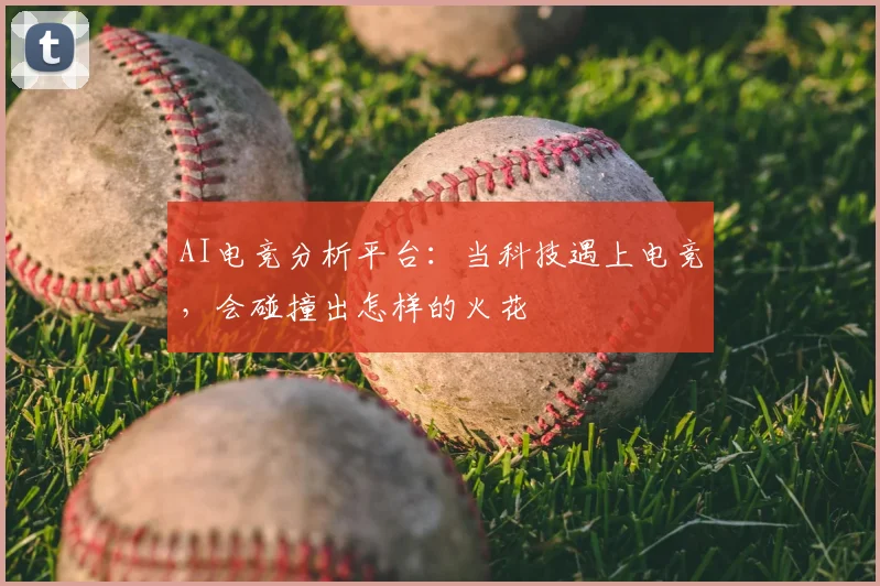 AI电竞分析平台:当科技遇上电竞,会碰撞出怎样的火花