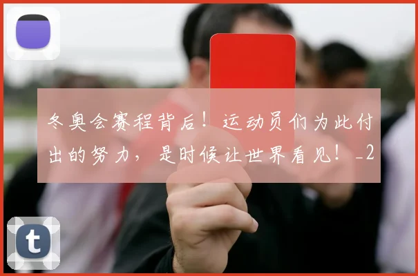 冬奥会赛程背后！运动员们为此付出的努力，是时候让世界看见！_20260704172923