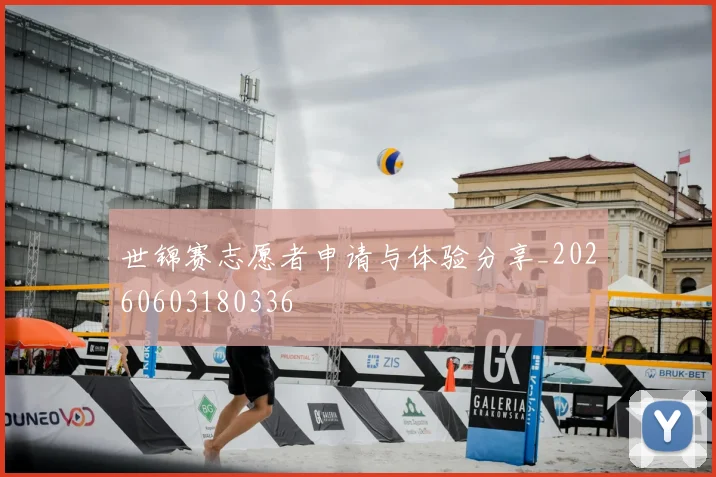 世锦赛志愿者申请与体验分享_20260603180336