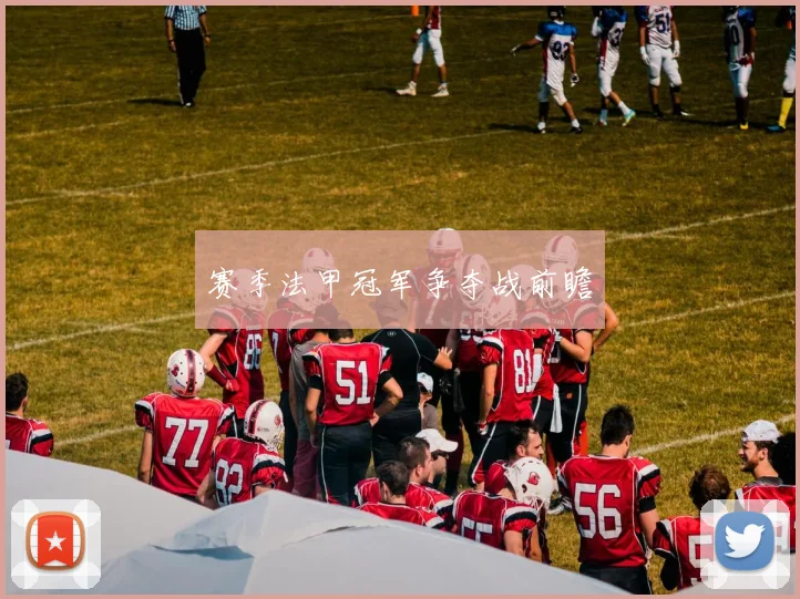 赛季法甲冠军争夺战前瞻