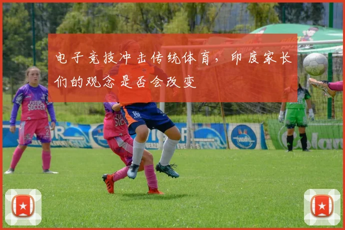 电子竞技冲击传统体育,印度家长们的观念是否会改变