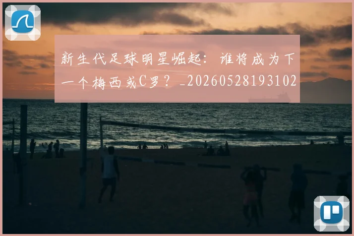 新生代足球明星崛起：谁将成为下一个梅西或C罗？_20260528193102
