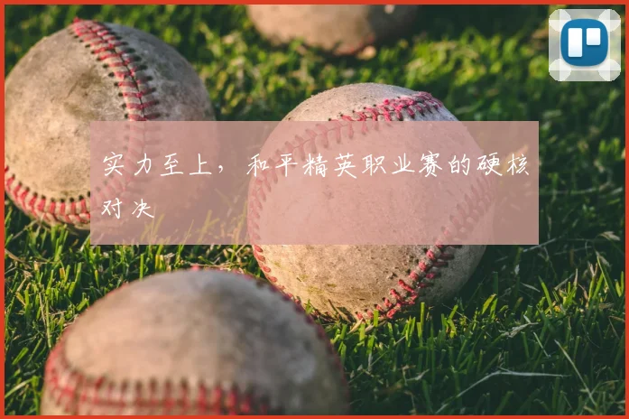 实力至上，和平精英职业赛的硬核对决