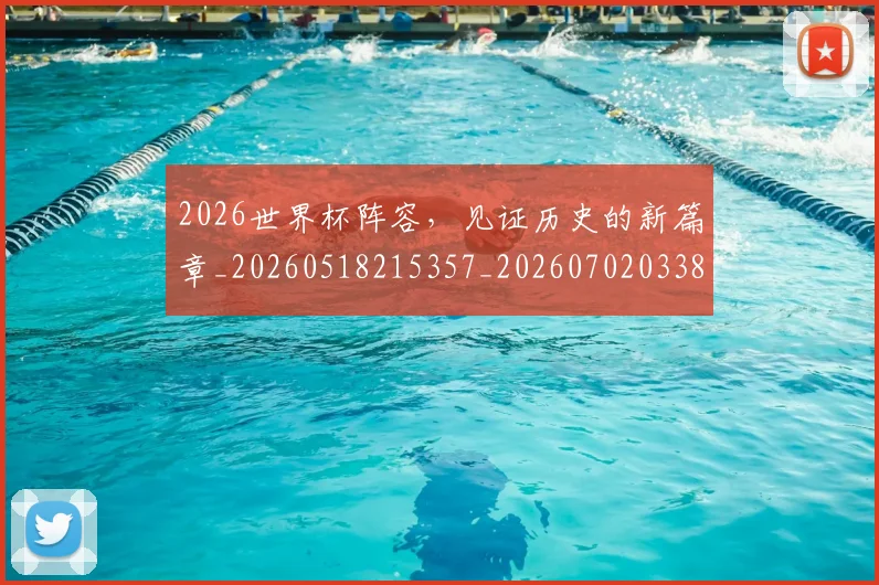 2026世界杯阵容，见证历史的新篇章_20260518215357_20260702033853