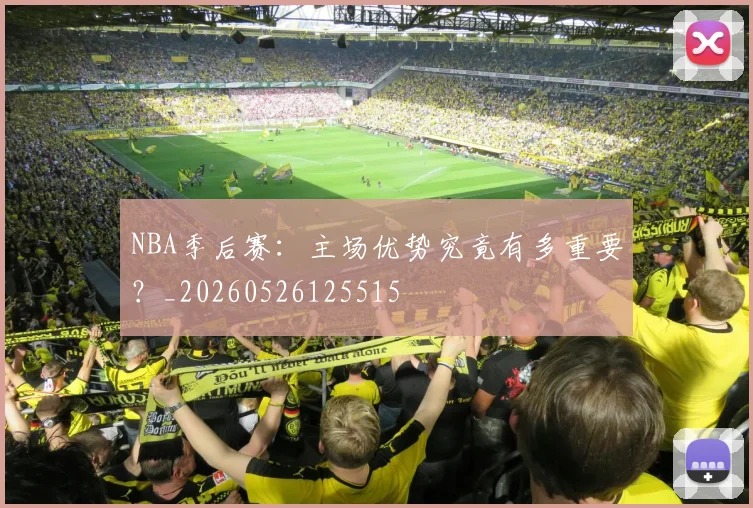 NBA季后赛:主场优势究竟有多重要?_20260526125515