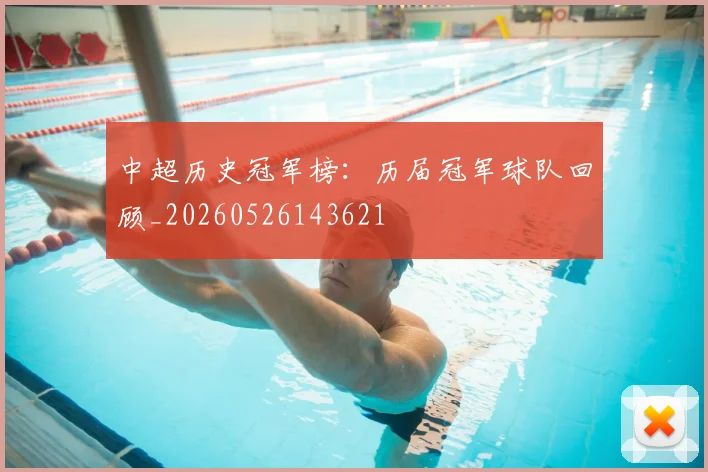 中超历史冠军榜:历届冠军球队回顾_20260526143621