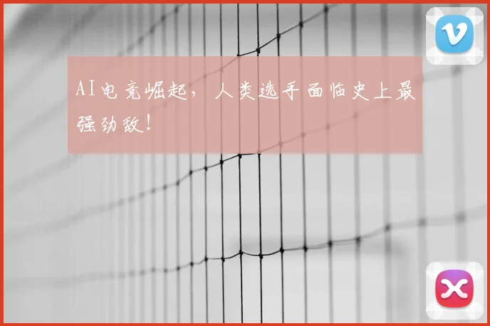 AI电竞崛起，人类选手面临史上最强劲敌！