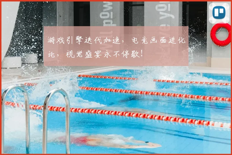 游戏引擎迭代加速，电竞画面进化论，视觉盛宴永不停歇！