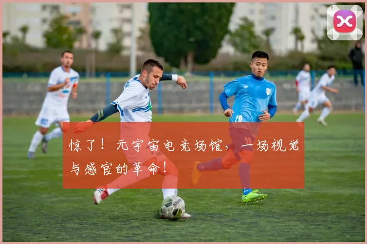 惊了！元宇宙电竞场馆，一场视觉与感官的革命！