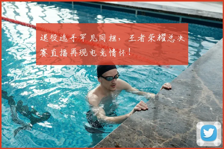 退役选手罕见同框，王者荣耀总决赛直播再现电竞情怀！