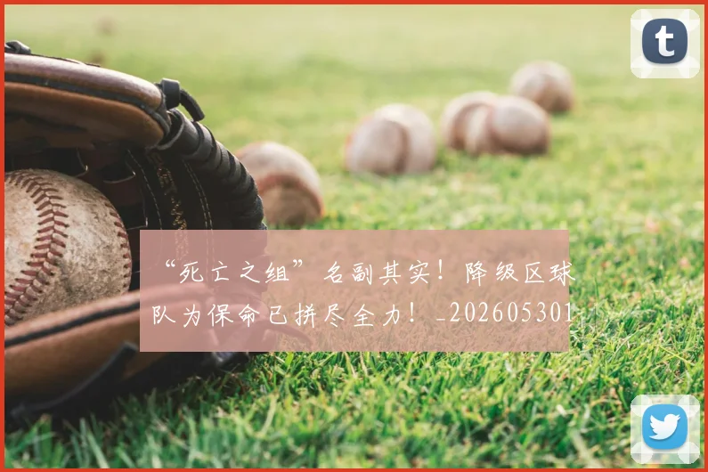 “死亡之组”名副其实！降级区球队为保命已拼尽全力！_20260530144010