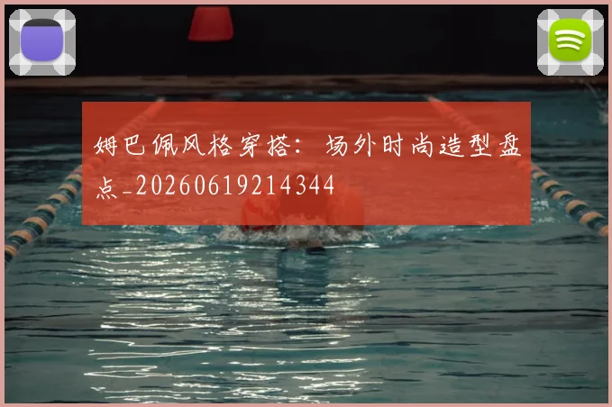 姆巴佩风格穿搭：场外时尚造型盘点_20260619214344