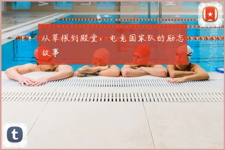 从草根到殿堂，电竞国家队的励志故事