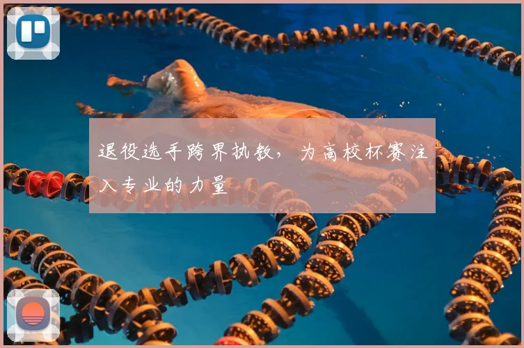 退役选手跨界执教,为高校杯赛注入专业的力量