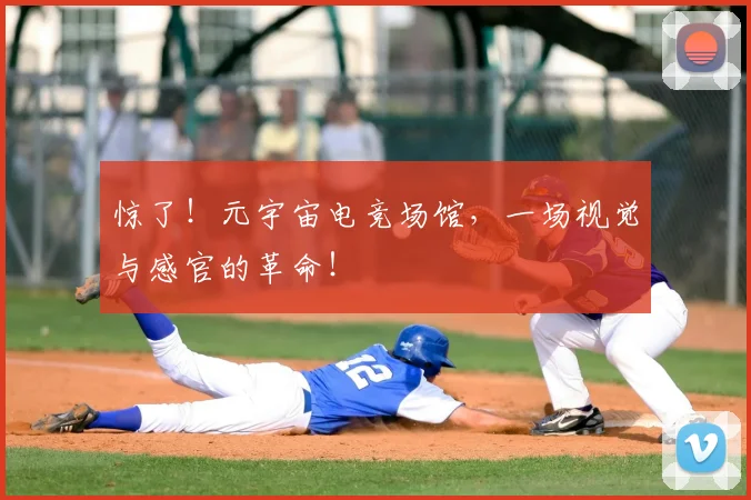 惊了！元宇宙电竞场馆，一场视觉与感官的革命！