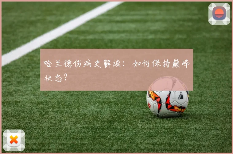 哈兰德伤病史解读：如何保持巅峰状态？