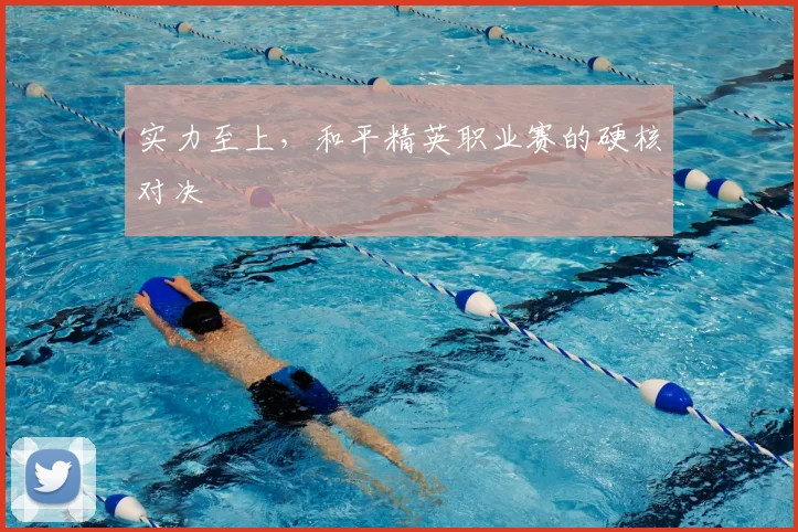实力至上，和平精英职业赛的硬核对决