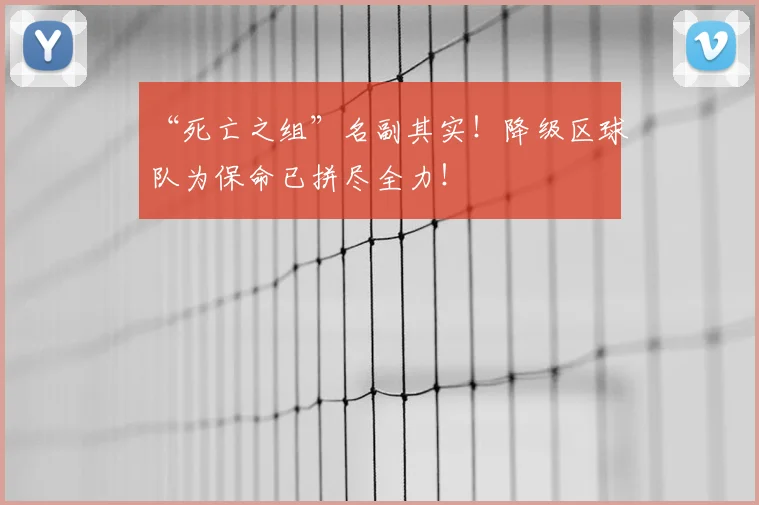 “死亡之组”名副其实!降级区球队为保命已拼尽全力!