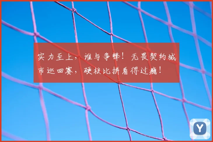 实力至上，谁与争锋！无畏契约城市巡回赛，硬核比拼看得过瘾！