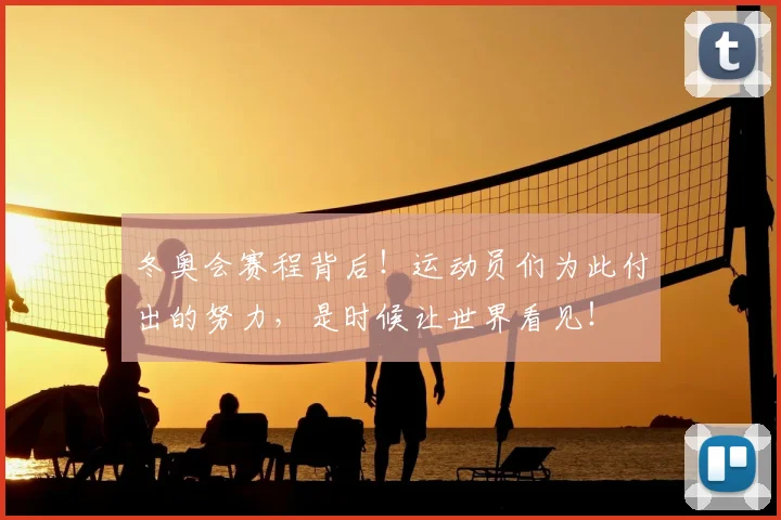 冬奥会赛程背后！运动员们为此付出的努力，是时候让世界看见！