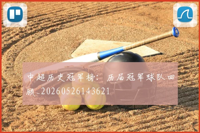中超历史冠军榜:历届冠军球队回顾_20260526143621