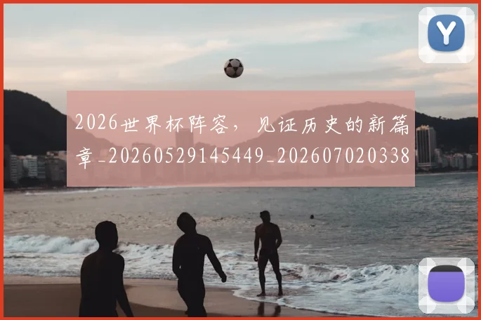 2026世界杯阵容,见证历史的新篇章_20260529145449_20260702033854