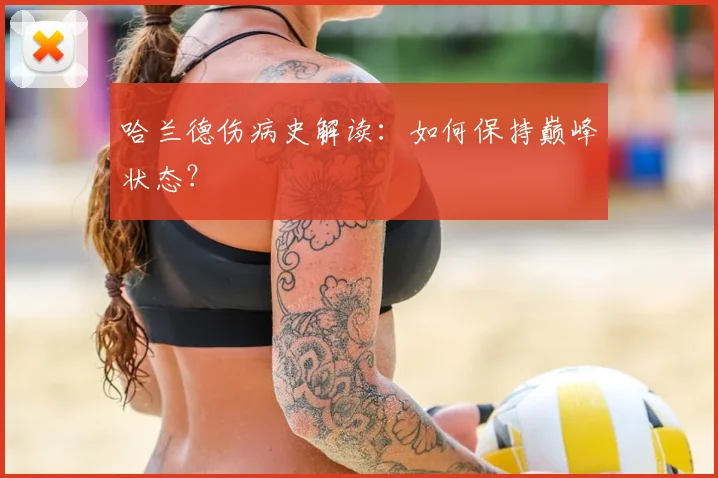 哈兰德伤病史解读:如何保持巅峰状态?