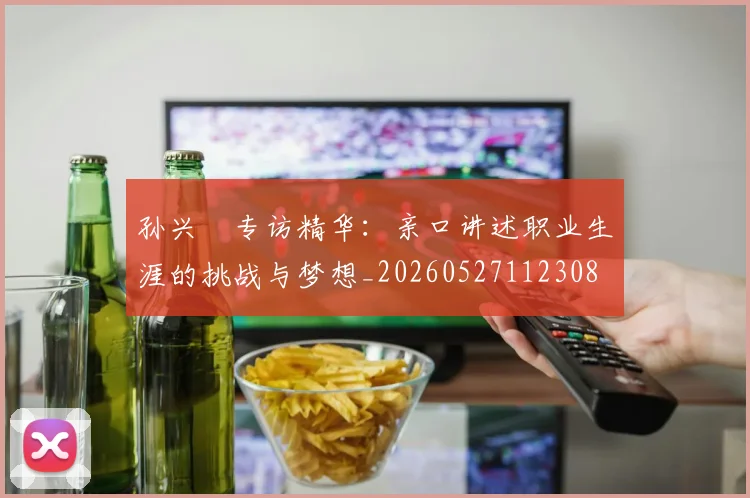 孙兴慜专访精华:亲口讲述职业生涯的挑战与梦想_20260527112308