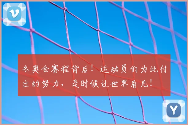 冬奥会赛程背后！运动员们为此付出的努力，是时候让世界看见！