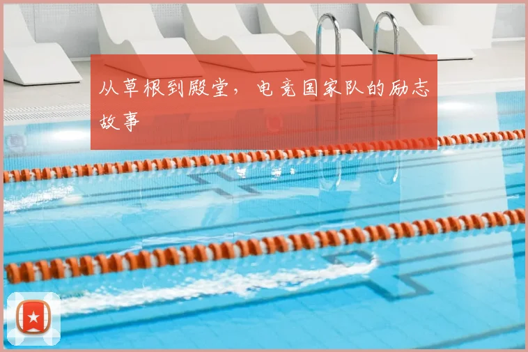 从草根到殿堂，电竞国家队的励志故事